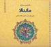 تصویر  ماندالا (رنگ آميزي بزرگسالان) / راهي براي هنر درماني و سلامت ذهن