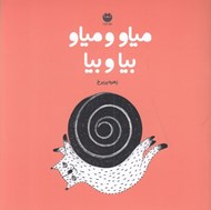 تصویر  مياو و مياو بيا و بيا