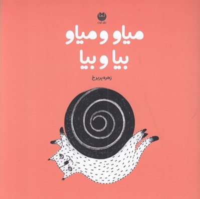 تصویر  مياو و مياو بيا و بيا