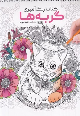 تصویر  گربه ها / كتاب رنگ آميزي