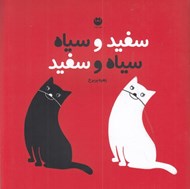 تصویر  سفيد و سياه سياه و سفيد