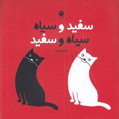 تصویر  سفيد و سياه سياه و سفيد