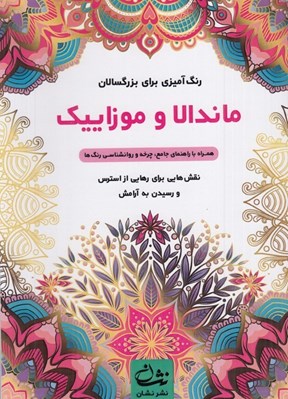 تصویر  ماندالا و موزاييك / رنگ آميزي براي بزرگسالان (نقش هايي براي رهايي از استرس و رسيدن به آرامش)