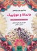 تصویر  ماندالا و موزاييك / رنگ آميزي براي بزرگسالان (نقش هايي براي رهايي از استرس و رسيدن به آرامش)