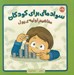 تصویر  مفاهيم اوليه ي پول / سواد مالي براي كودكان