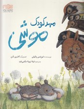 تصویر  مهدكودك موشي