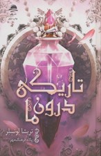 تصویر  تاريكي درون ما