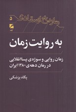 تصویر  به روايت زمان (زمان روايي و سوژه هاي پساانقلابي در رمان دهه ي 1380 ايران) / تاريخ انتقادي 5
