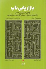 تصویر  بازاريابي ناب (چطور با بازاريابي كمتر مشتريان بيشتر و سود بالاتري به دست آوريم)