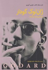 تصویر  ژان لوك گودار (زندگي ها و مرگ ها)