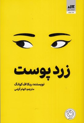 تصویر  زرد پوست