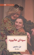 تصویر  سوداي هاليوود