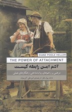 تصویر  آدم امن رابطه كيست (مرهمي بر زخم هاي روان شناختي راهكارهاي عملي)