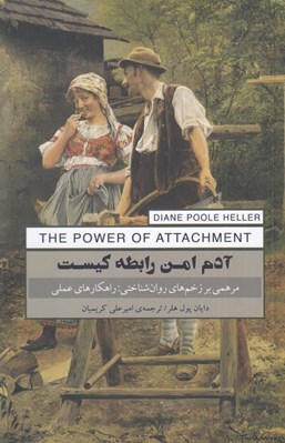 تصویر  آدم امن رابطه كيست (مرهمي بر زخم هاي روان شناختي راهكارهاي عملي)