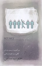 تصویر  خوب نباش (كافي ست خودت باشي)