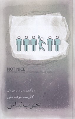 تصویر  خوب نباش (كافي ست خودت باشي)