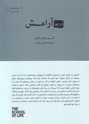 تصویر  در پي آرامش / پندارهاي پايه