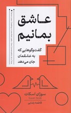 تصویر  عاشق بمانيم (گفت و گوهايي كه به عشقمان جان مي دهد)