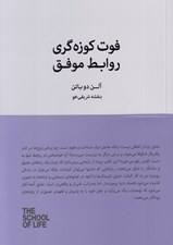 تصویر  فوت كوزه گري روابط موفق / مجموعه ي مدرسه زندگي