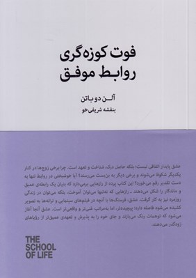 تصویر  فوت كوزه گري روابط موفق / مجموعه ي مدرسه زندگي
