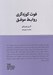 تصویر  فوت كوزه گري روابط موفق / مجموعه ي مدرسه زندگي