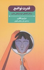 تصویر  قدرت تواضع (مراقب تله هاي خودشيفتگي باشيم)