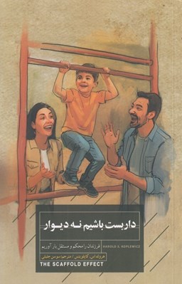 تصویر  داربست باشيم نه ديوار (فرزندان را محكم و مستقل بار آوريم)