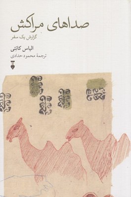 تصویر  صداهاي مراكش (گزارش يك سفر)