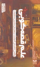 تصویر  علم قصه گويي (چرا آدمي با داستان آدم است و هنر جان بخشيدن به كلمات)