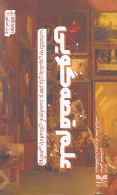 تصویر  علم قصه گويي (چرا آدمي با داستان آدم است و هنر جان بخشيدن به كلمات)