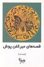 تصویر  قصه هاي مير كفن پوش