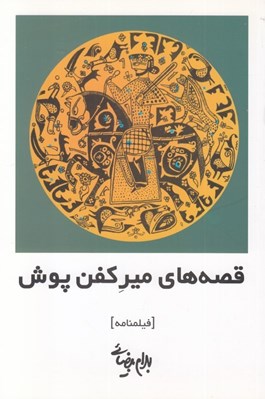 تصویر  قصه هاي مير كفن پوش