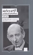 تصویر  آزادي و برابري (درسگفتارهاي كلژدوفرانس)