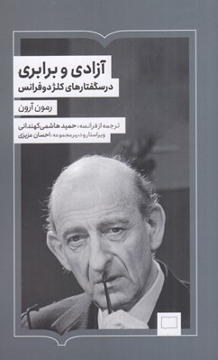 تصویر  آزادي و برابري (درسگفتارهاي كلژدوفرانس)