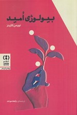 تصویر  بيولوژي اميد