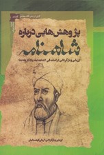 تصویر  پژوهش هايي درباره شاهنامه (ارزيابي و بازگرداني دراسات في الشاهنامة يادگار طه ندا)