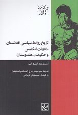 تصویر  تاريخ روابط سياسي افغانستان با دولت انگليس و حكومت هندوستان