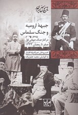 تصویر  جبهه اروميه و جنگ سلماس (در آغاز جنگ جهاني اول صفر تا رمضان 1333)