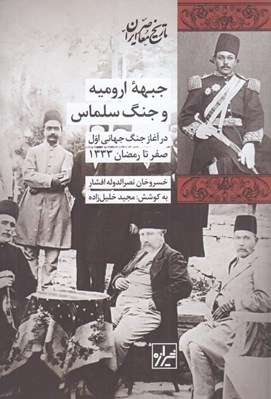 تصویر  جبهه اروميه و جنگ سلماس (در آغاز جنگ جهاني اول صفر تا رمضان 1333)