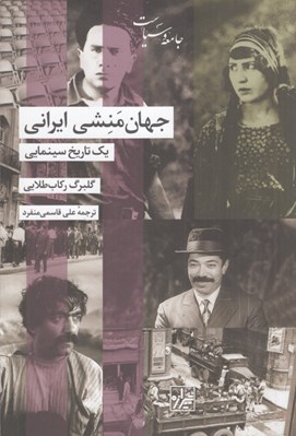 تصویر  جهان منشي ايراني (يك تاريخ سينمايي)