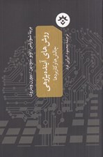 تصویر  روش هاي آينده پژوهي (چالش ها و كاربردها)