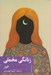 تصویر  زنانگي مخملي (پيروزي دنياي زنانه)