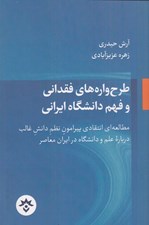 تصویر  طرح واره هاي فقداني و فهم دانشگاه ايراني (مطالعه انتقادي پيرامون نظم دانش غالب درباره علم و دانشگاه در ايران معاصر)