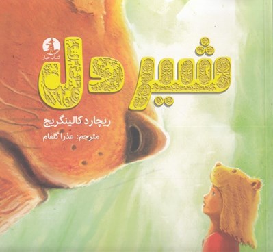 تصویر  شيردل