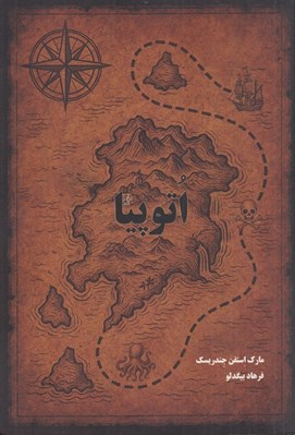 تصویر  اتوپيا (آرمان شهر)