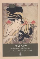 تصویر  تقديرهاي جدا (چهار داستان كوتاه از ايچيو هيگوچي)