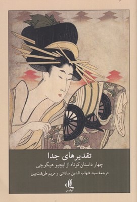 تصویر  تقديرهاي جدا (چهار داستان كوتاه از ايچيو هيگوچي)