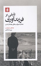 تصویر  تاملي بر فرزندآوري (معنا و مسئوليت هاي بچه دار شدن)