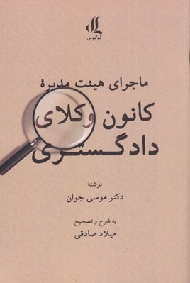 تصویر  ماجراي هيئت مديره كانون وكلاي دادگستري