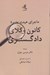 تصویر  ماجراي هيئت مديره كانون وكلاي دادگستري